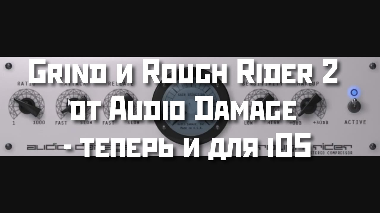 Grind и Rough Rider 2 от Audio Damage - теперь и для iOS