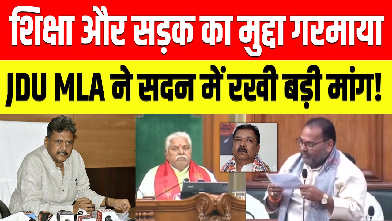 शिक्षा और सड़क का मुद्दा गरमाया JDU MLA ने सदन में रखी बड़ी मांग! | Pramod Singh