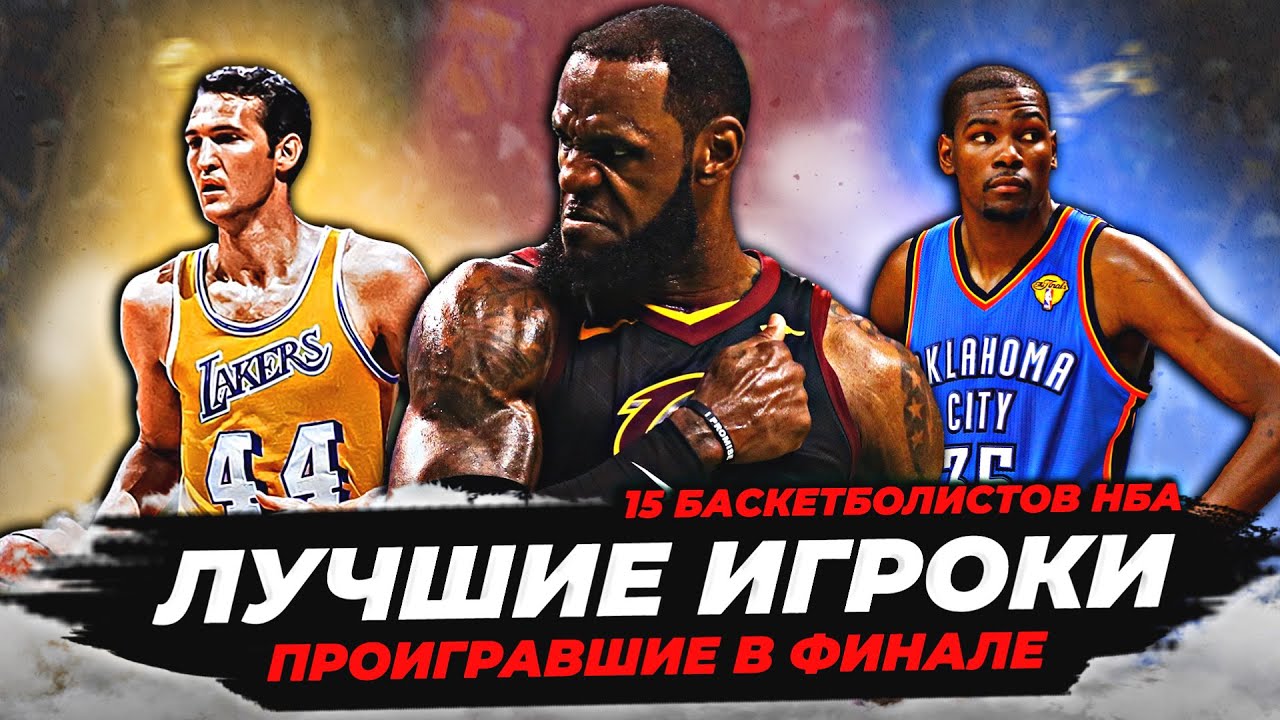 ЛУЧШИЕ ИГРОКИ НБА, КОТОРЫЕ ПРОИГРАЛИ В ФИНАЛЕ! #нба #финал #лучшиеигроки