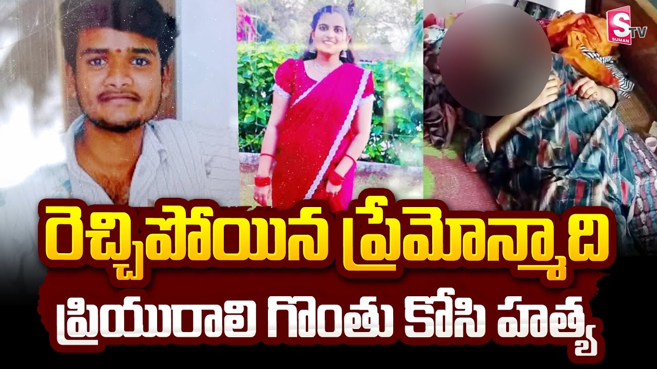 Sangareddy Ramya Incident | Telugu Latest News @sumantvbangalore