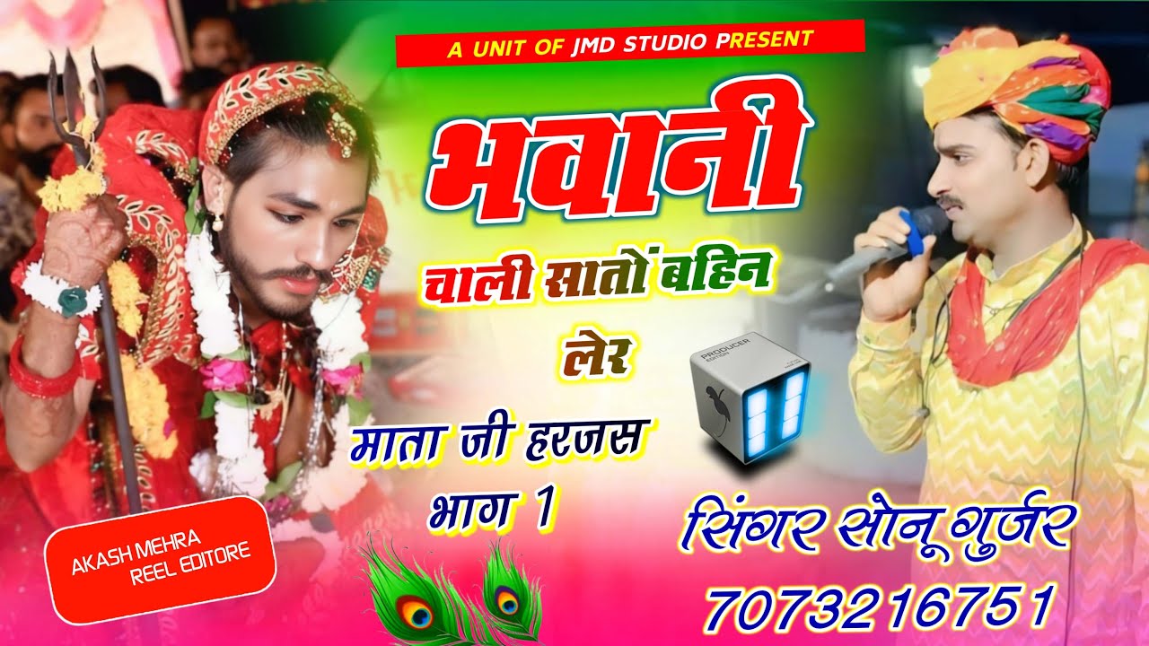 Mata ji ka harjas || माता जी का हरजस  || सोनू  गुर्जर || JMD STUDIO 9571244571