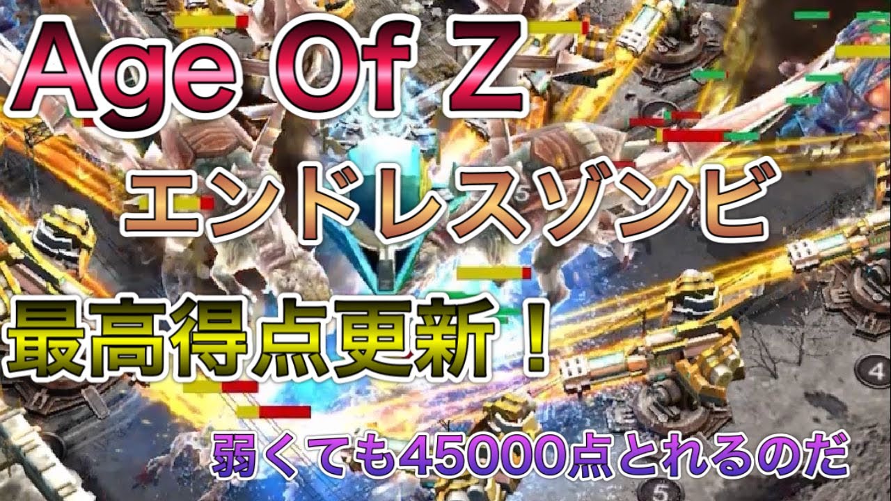 Age Of Z エイジオブゼッド エンドレスゾンビ　45895点 弱くても高得点は出せるのだ！