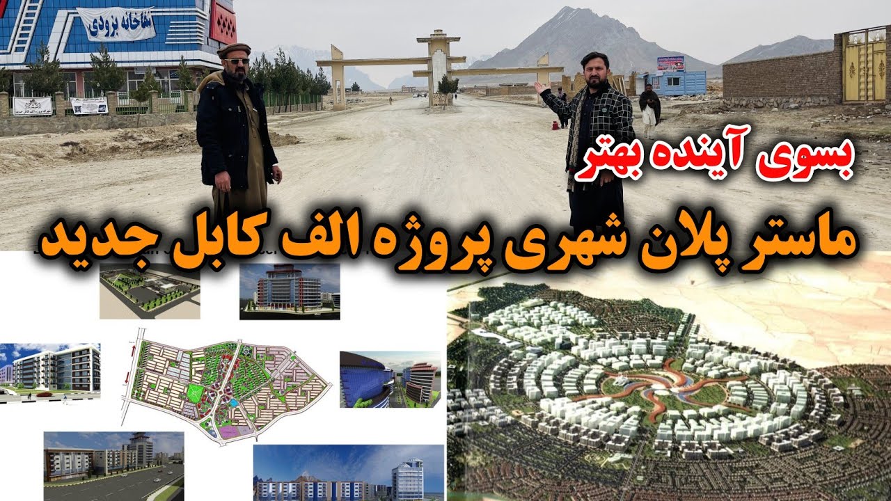 ماستر پلان شهری کابل جدید | نقشه، جزئیات و آینده این پروژه بزرگ | افغانستان بسوی پیش رفت
