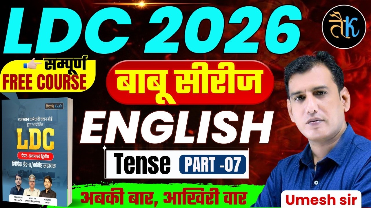 LDC Exam 2026 | English- Tenses- 07 | LDC 2026 English Online Classes | बाबू सीरीज | By Umesh Sir