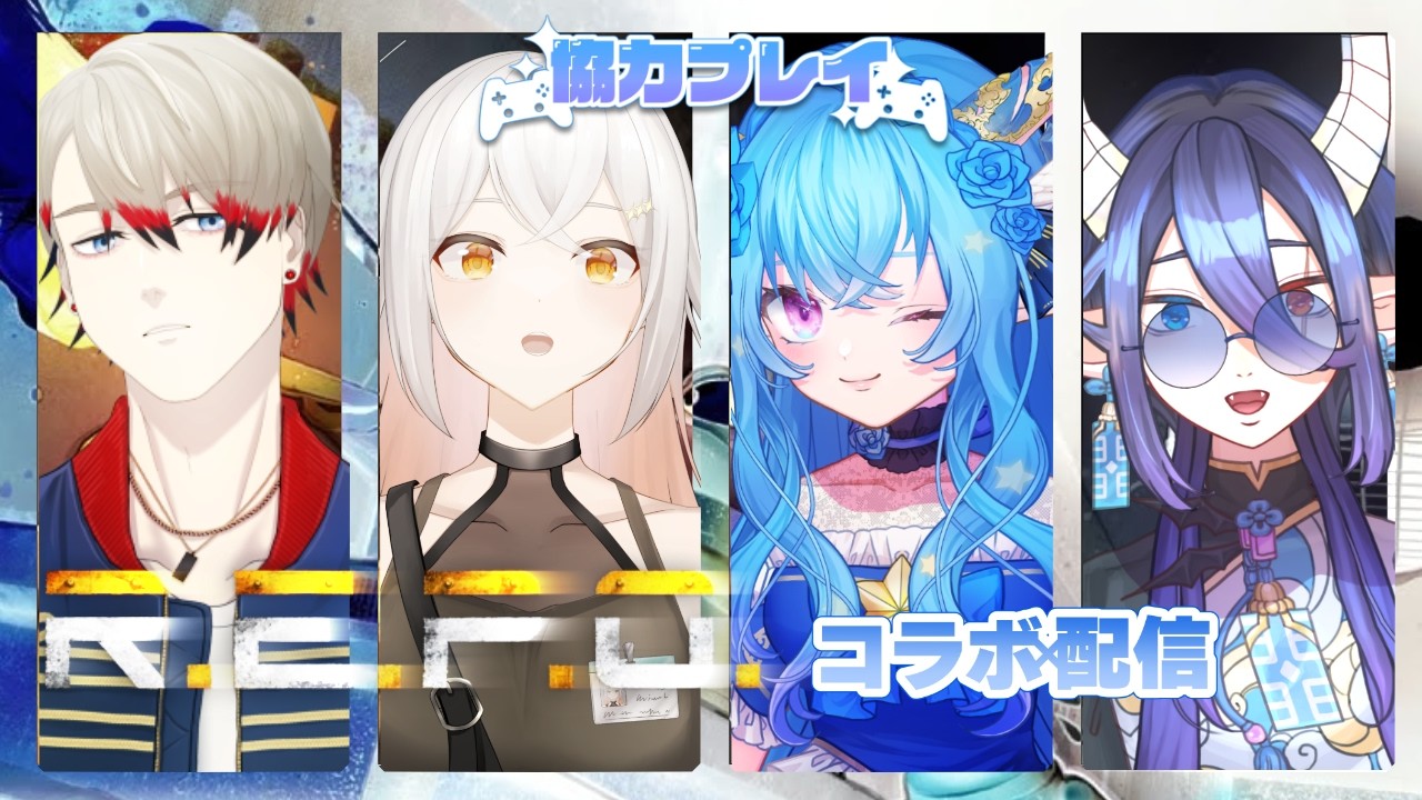 22:00~ がっつりゲームで遊ぶのは初めてな集まりかも【 R.E.P.O. / コラボ / with 天沢・ユーリ・スペースウォーカー 星見沢なの 雅はつる 】