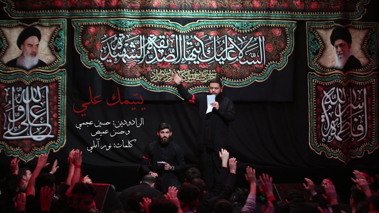 يتيمك علي | الرادودين حسين عجمي و حسن عميص | كلمات نور آملي