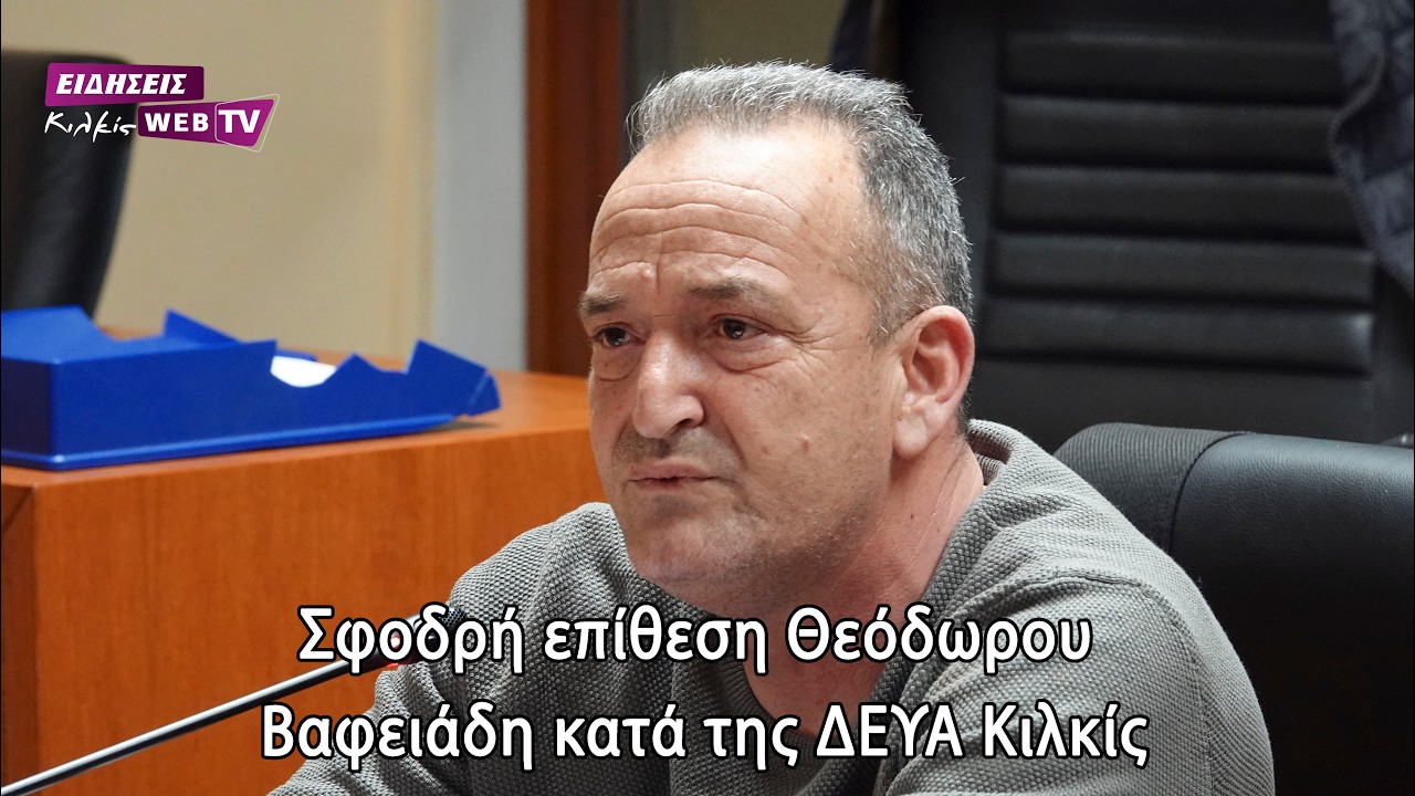 Σφοδρή επίθεση Θεόδωρου Βαφειάδη κατά της ΔΕΥΑ Κιλκίς - Eidisis.gr sebTV