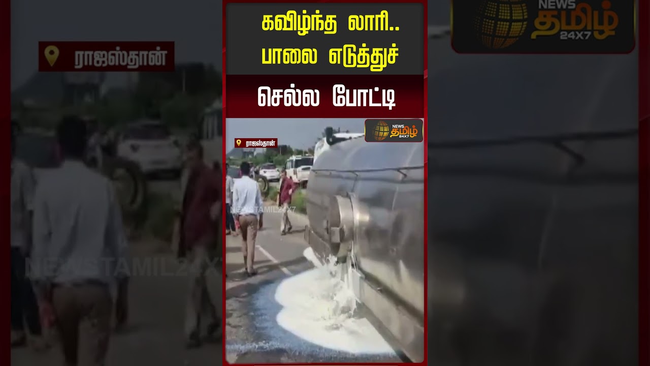 Rajasthan | Milk | Lorry Accident | கவிழ்ந்த லாரி.. பாலை எடுத்து செல்ல போட்டி