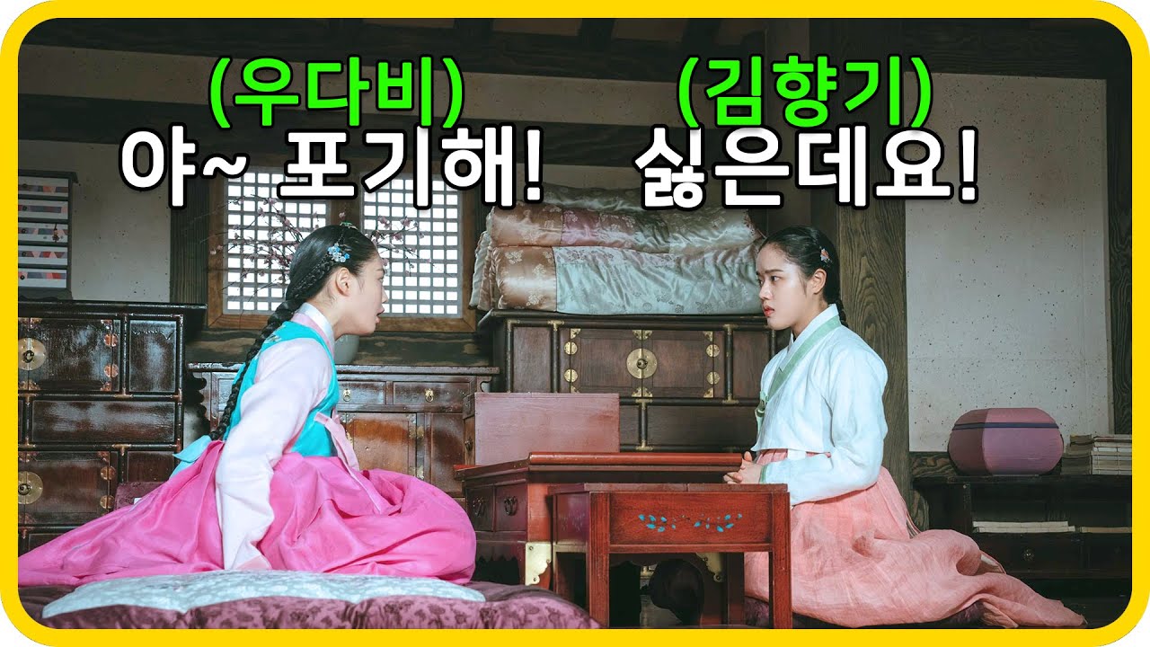 남친을  빼앗으려는 우다비를 말로 패버리는 김향기 《조선 정신과 의사 유세풍2》 5, 6화