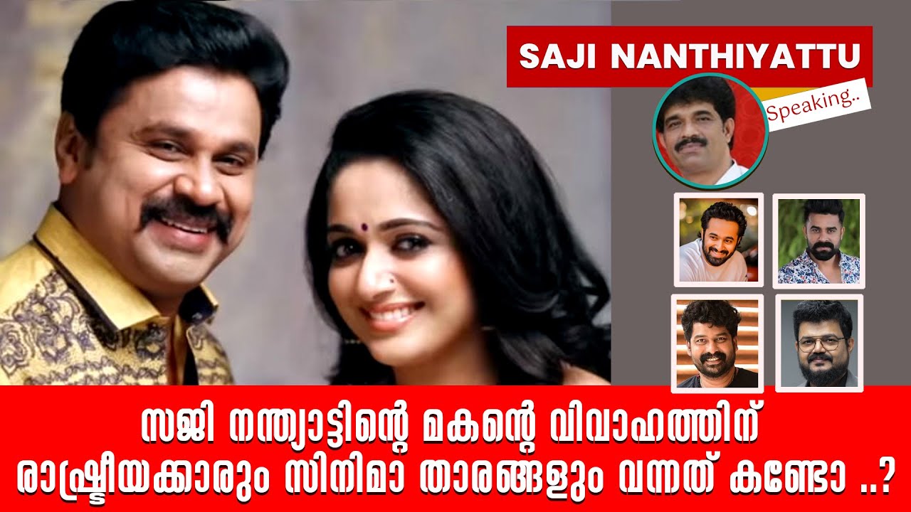സജി നന്ത്യാട്ടിന്റെ മകന്റെ വിവാഹത്തിന് രാഷ്ട്രീയക്കാരും സിനിമാ താരങ്ങളും വന്നത് കണ്ടോ ..?