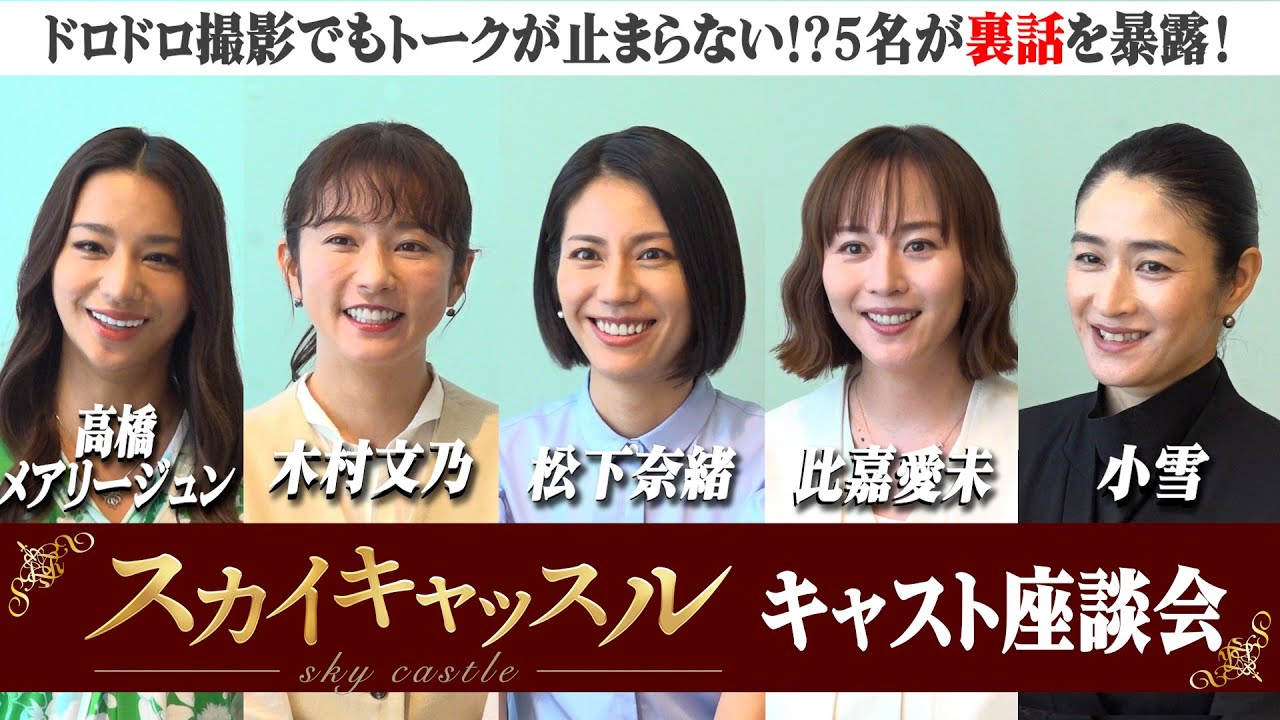 【スカイキャッスル】松下奈緒＆木村文乃ら豪華キャストが座談会で大盛り上がり！“ドロドロ”撮影の裏側を赤裸々告白　ドラマ『スカイキャッスル』キャストインタビュー
