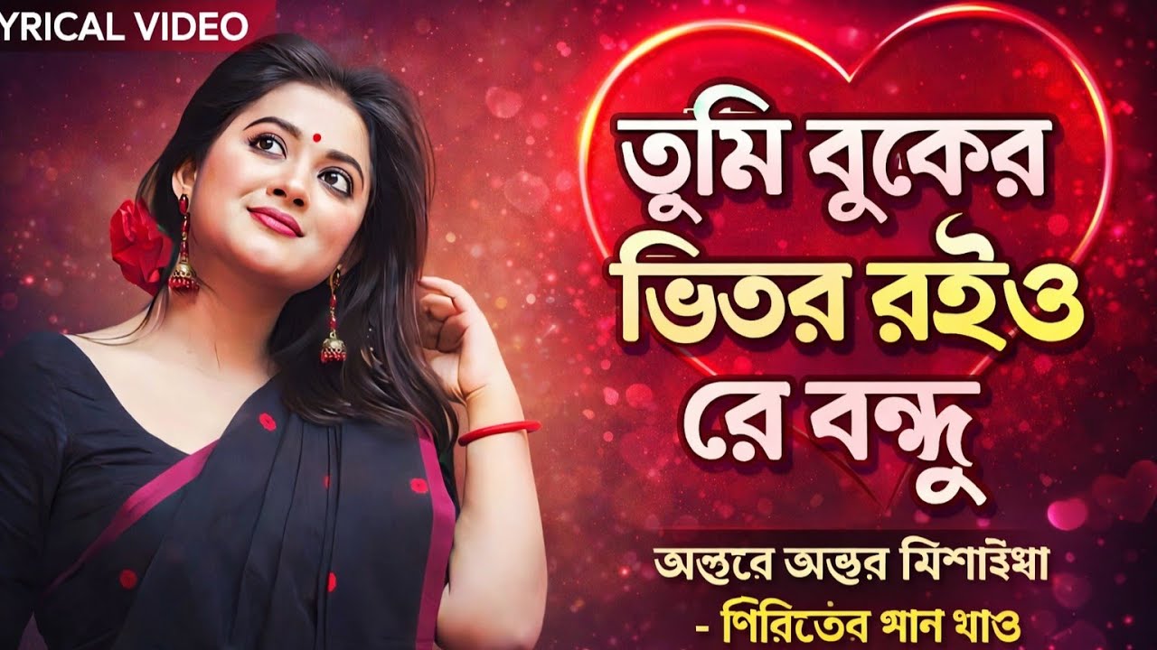 তুমি বুকের ভিতর রইও রে বন্ধু | Tumi Buker Bhitor Roiyo Re Bondhu | Bangla Folk Sad Song 2026