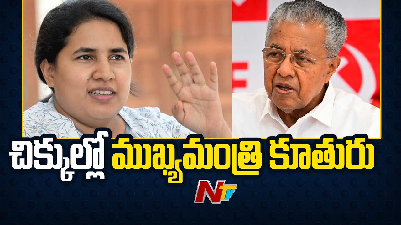 Kerala CM Daughter : చిక్కుల్లో కేరళ సీఎం కూతురు | Veena Vijayan | NTV