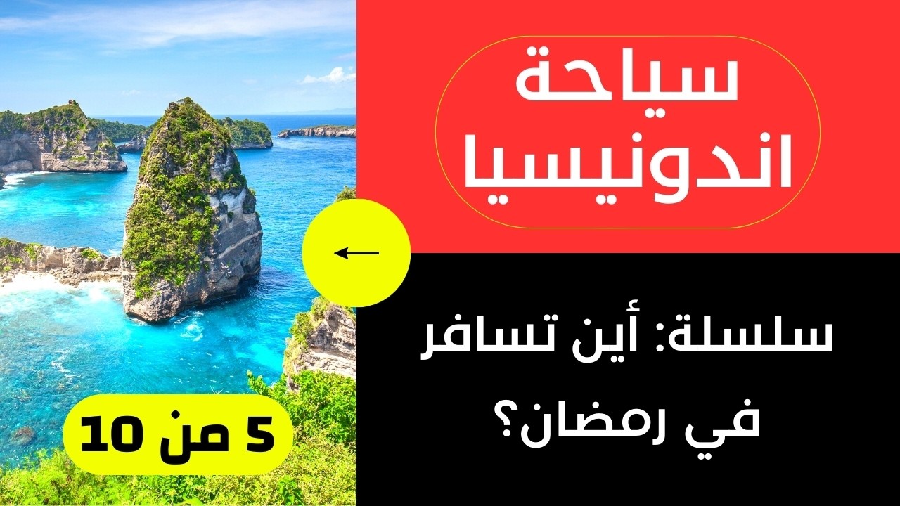 وجهات رمضان 2026 | إندونيسيا: الأسعار، الأجواء، الطقس - حلقة 5 من 10