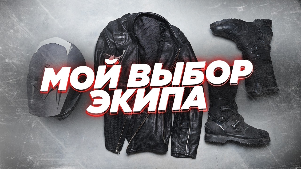 Мотоэкипировка для туризма - личный выбор. Шлем, костюм, мотоботы. Опыт в реально жестких условиях