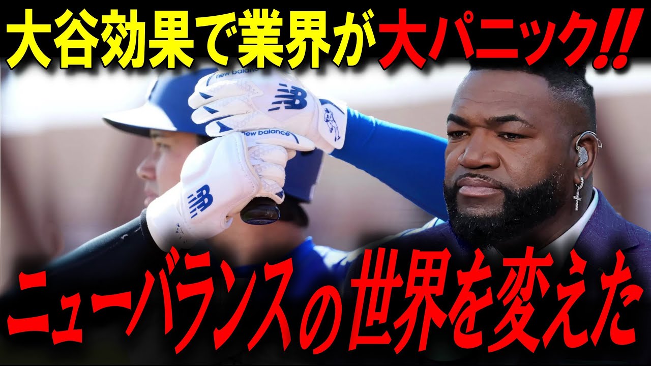 大谷効果でニューバランスの世界を変え業界がパニック。ビッグパピが明かす、大谷翔平が
