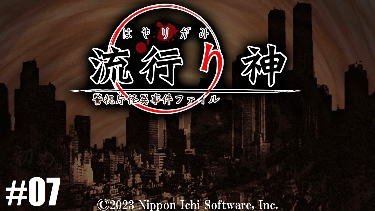 【#7-1】流行り神 警視庁怪異事件ファイル 実況プレイ【霧崎編『さとるくん』】