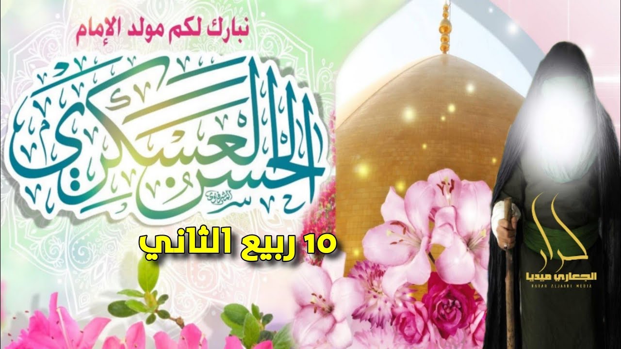 اجمل واروع مواليد مولد الإمام الحسن العسكري ( 10 ربيع الثاني ) الليله ميلاد ابو المهدي والينه