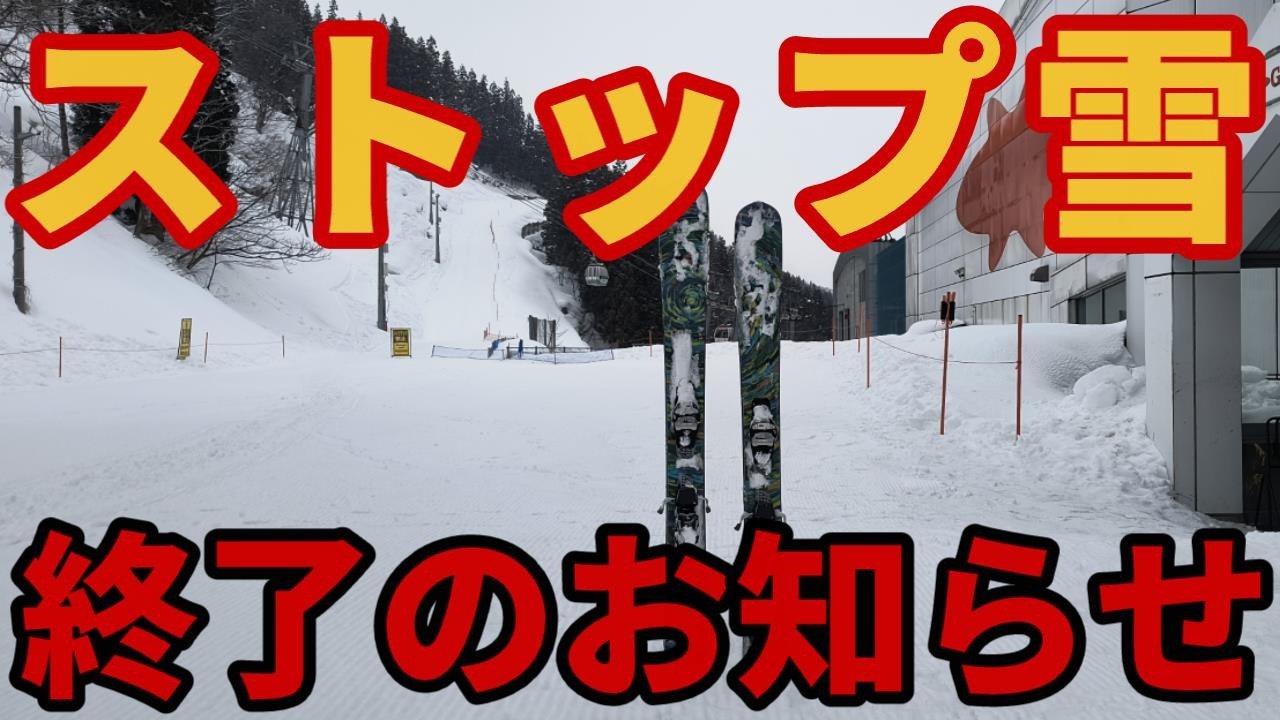 【雨ですが&hellip;】スキー場の雨と雪の境目を探る【ハイシーズン終了!?】ガーラ湯沢ゲレンデレポート