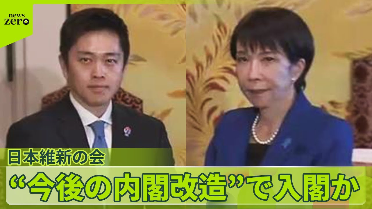 【「閣内協力」へ】維新“今後の内閣改造”で入閣か…高市首相の要請受け
