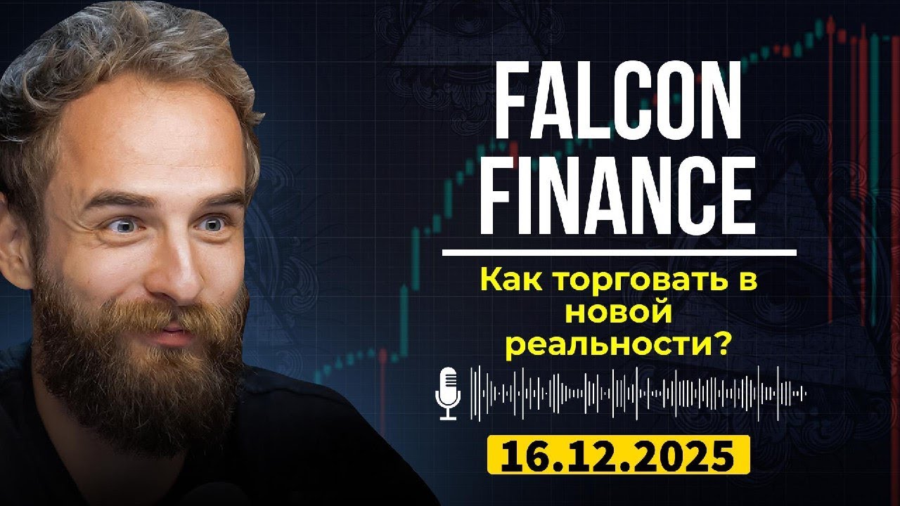 Falcon Finance Слив | Новая эра биткоина: как торговать в условиях ETF и AI