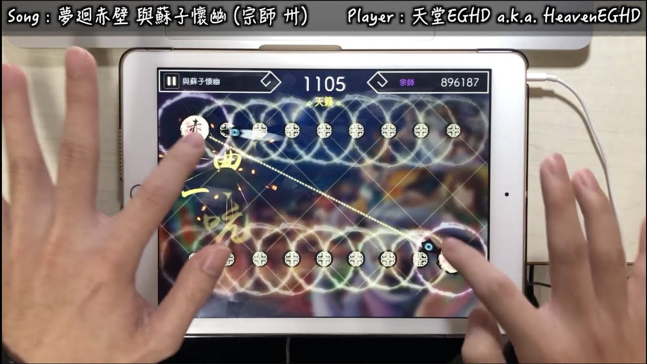【Lv12 : 極限滑條殺!!】夢廻赤壁 與蘇子懷幽 [宗師 卅] 1000000pt【陽春白雪Lyrica】