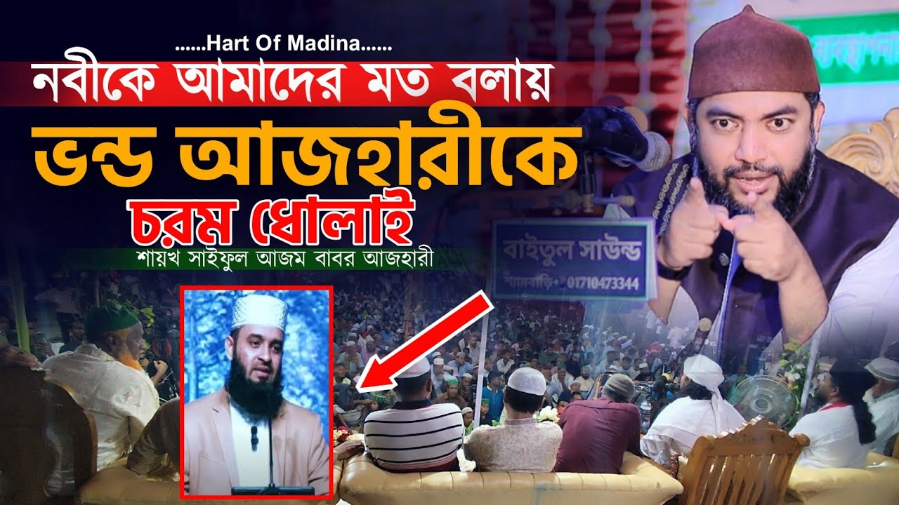 নবীকে আমার মত বলায় ভন্ড মিজান আজহারিকে কঠিন ধোলাই | saiful azam al azhari | সাইফুল আজম আজহারী