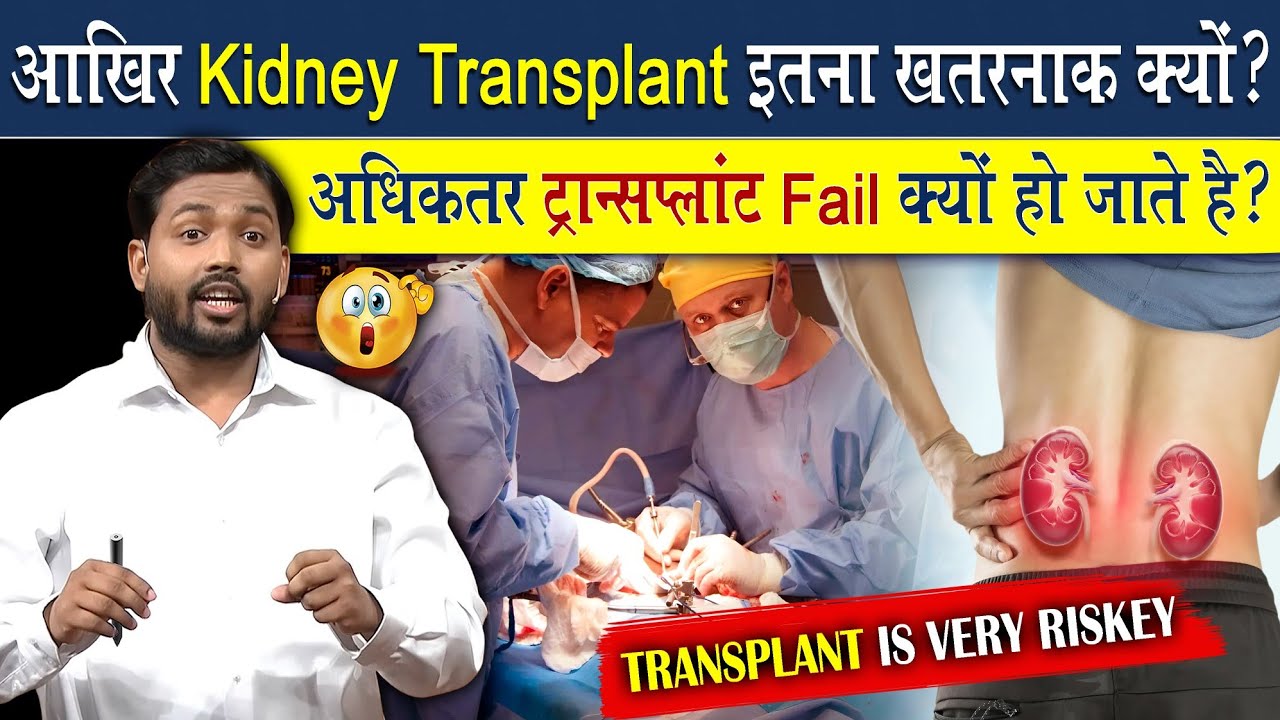 Kidney Transplant कैसे किया जाता है? अधिकतर ट्रांसप्लांट Fail क्यों हो जाता है?