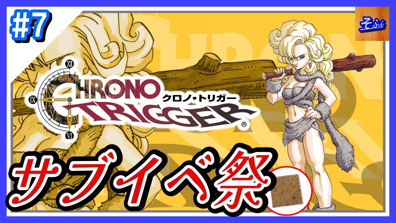 #7 【クロノトリガー】初見プレイする奴 by そふん ※内容ネタバレ含【CHRONO TRIGGER】