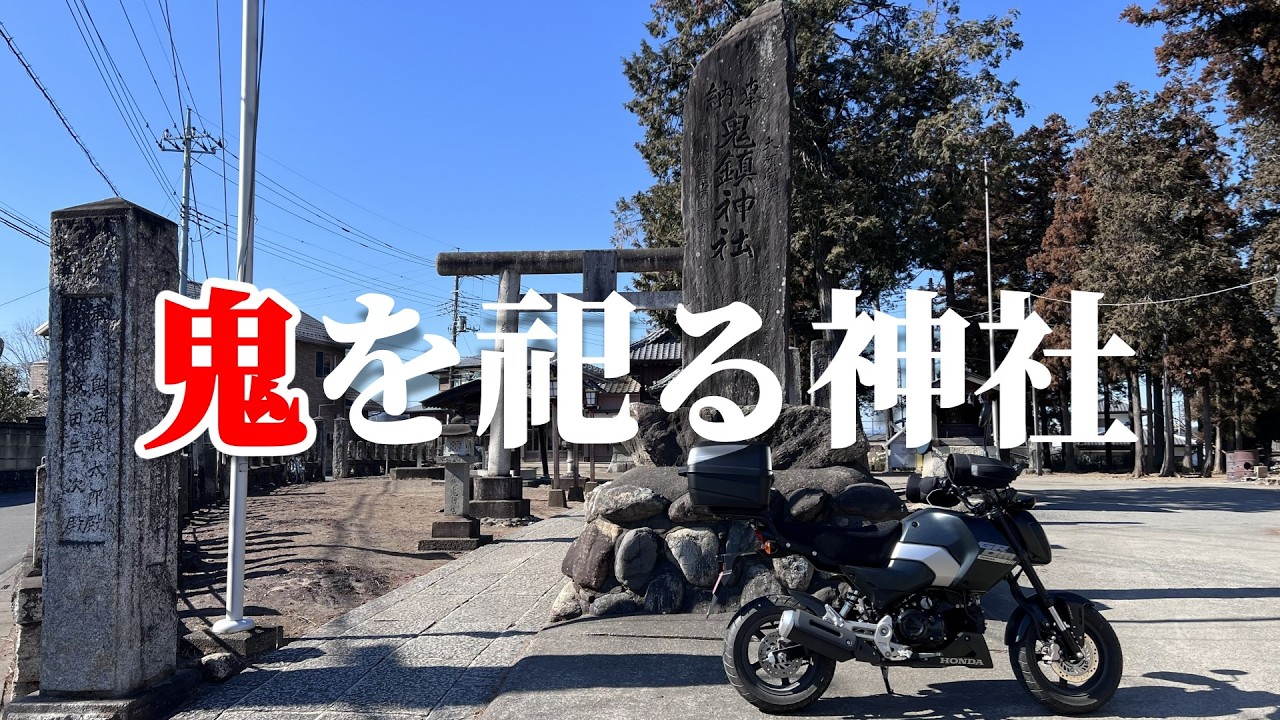 【GROM】鬼を祀る神社