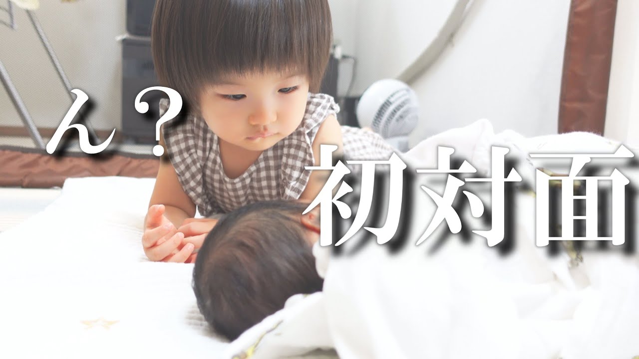 【初対面】妹との対面で戸惑う１歳お姉ちゃん【命名発表】