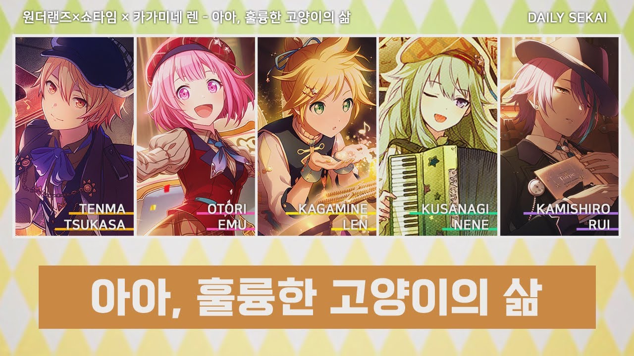 [프로세카] 아아, 훌륭한 고양이의 삶 - 원더랜즈×쇼타임 파트별가사