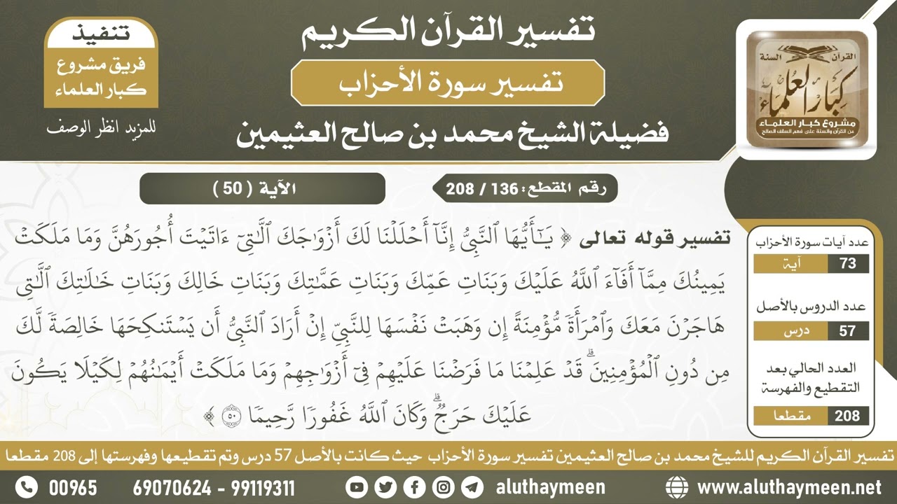 136 - 208 تفسير الآية (ياأيها النبي إنا أحللنا لك أزواجك...) من سورة الأحزاب- الشيخ ابن عثيمين