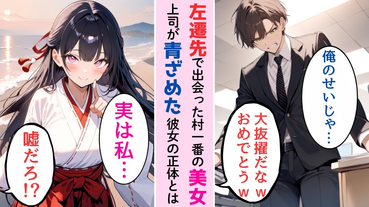 【スカッと】左遷先の離島で村一番の巫女姿の美女と出会った俺。後日、上司が彼女を愛人にしようとしたが、彼女の正体を知った途端、震えが止まらなくなり…【ラブコメ】