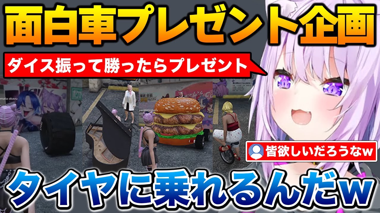 【GTA最終日】面白車プレゼント企画をし、参加者と一緒に楽しむおかゆん【HoloGTA 猫又おかゆ / ホロライブ】