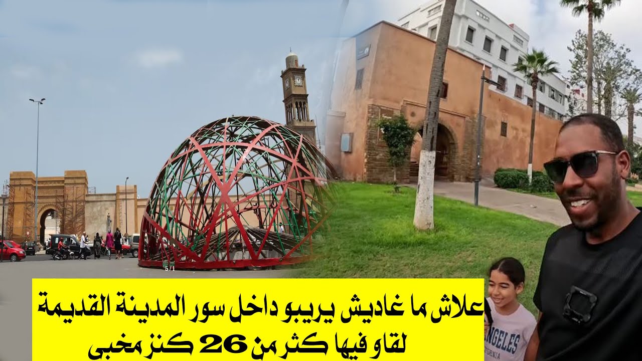 ها علاش ما غاديش يريبو السور لي داير بالمدينة القديمة  حيث لقاو فيه أكثر من 26 كنز