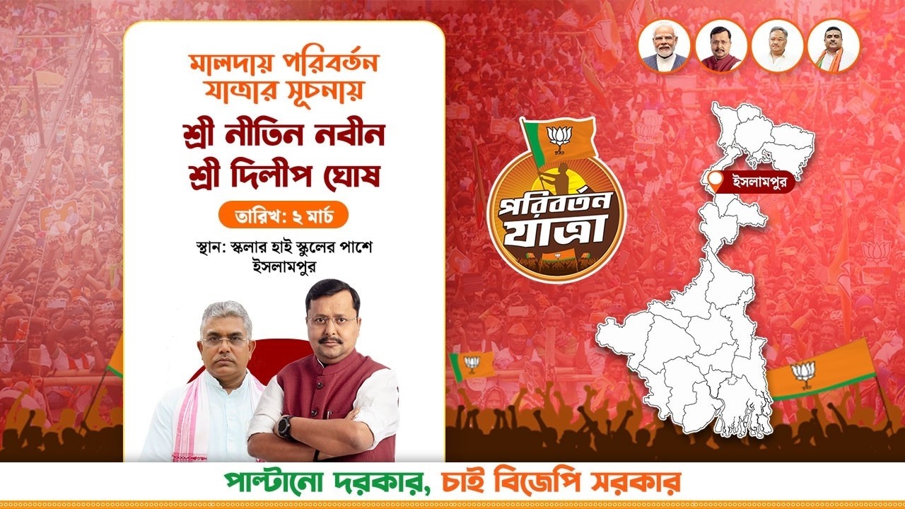 মালদা বিভাগের পরিবর্তন যাত্রা উপলক্ষ্যে- ইসলামপুরে আয়োজিত 