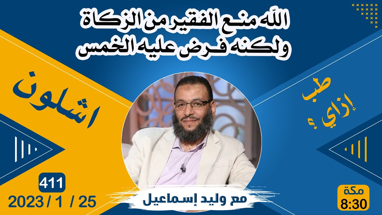 وليد إسماعيل | 411 | الله منع الفقير من الزكاة  ولكنه فرض عليه الخمس