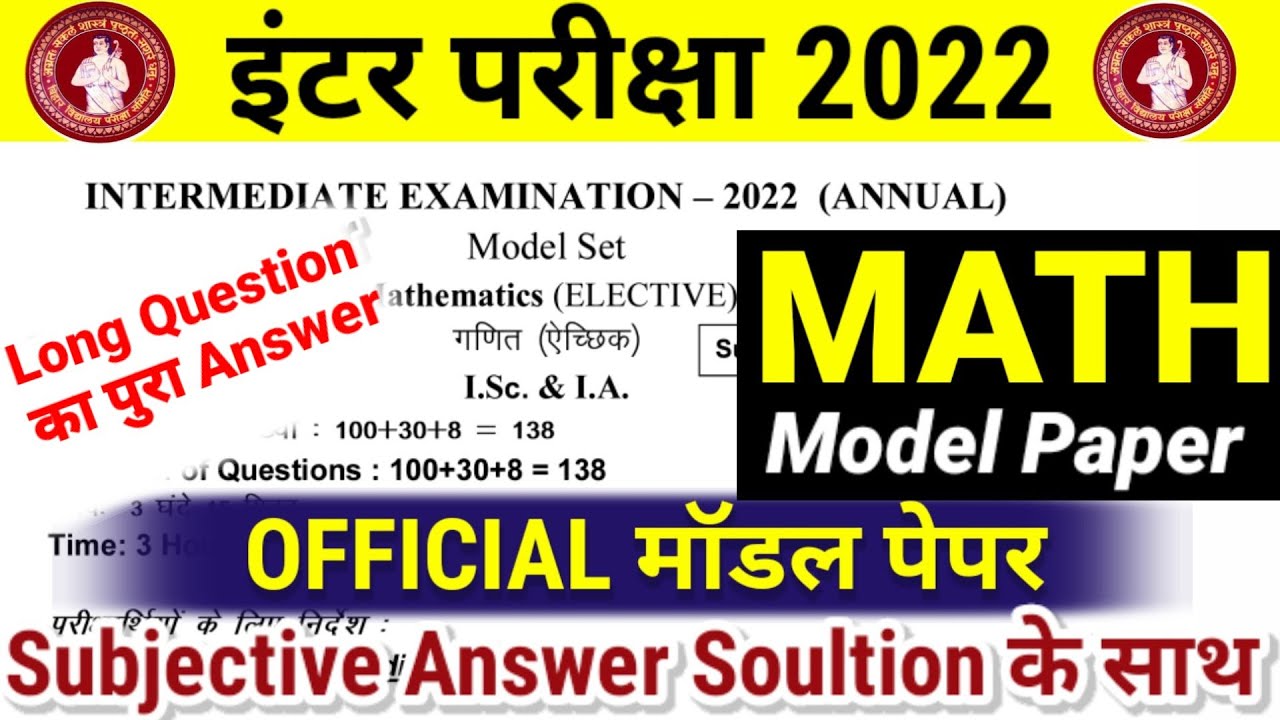 12th Class Math Official Model Paper Subjective Answer key | Bihar Board 12th Math Model Paper 2022