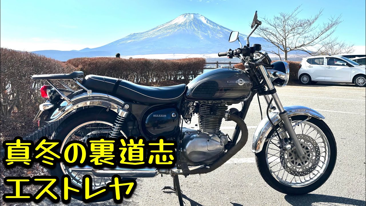 真冬の裏道志　エストレヤ