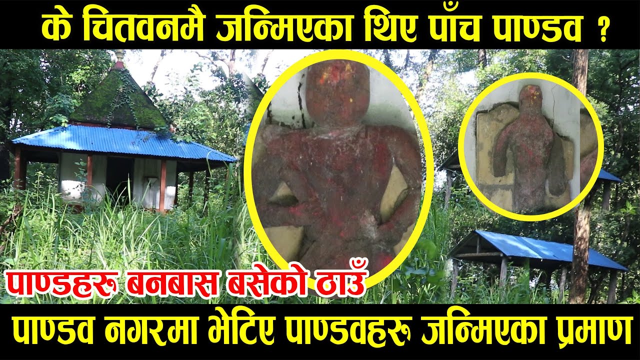 भेटियो पाँच पाण्डव बनबास बसेको ठाउँ ।। Panch Pandav Birth Place in Nepal।। Ayodhya In Nepal Part 11