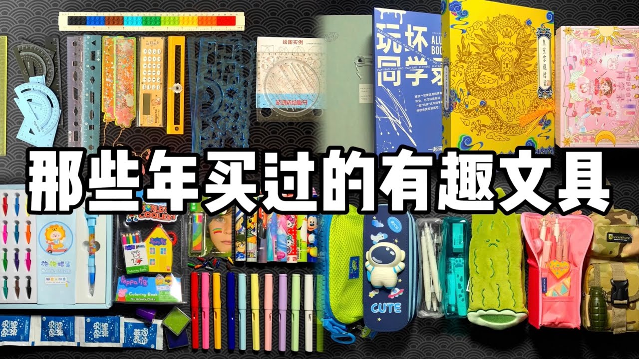 那些年买过的有趣文具丨烤面包的种子