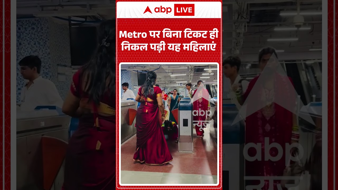 Viral Video | Metro पर बिना टिकट ही निकल पड़ी यह महिलाएं | #ytshorts #breakingnews