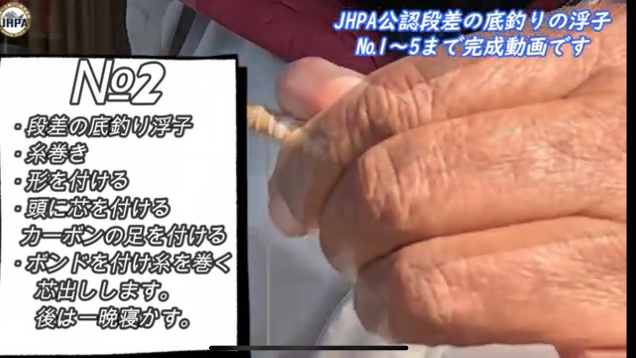 JHPA公認山田プロ段差の底釣り浮子作り方NO 2