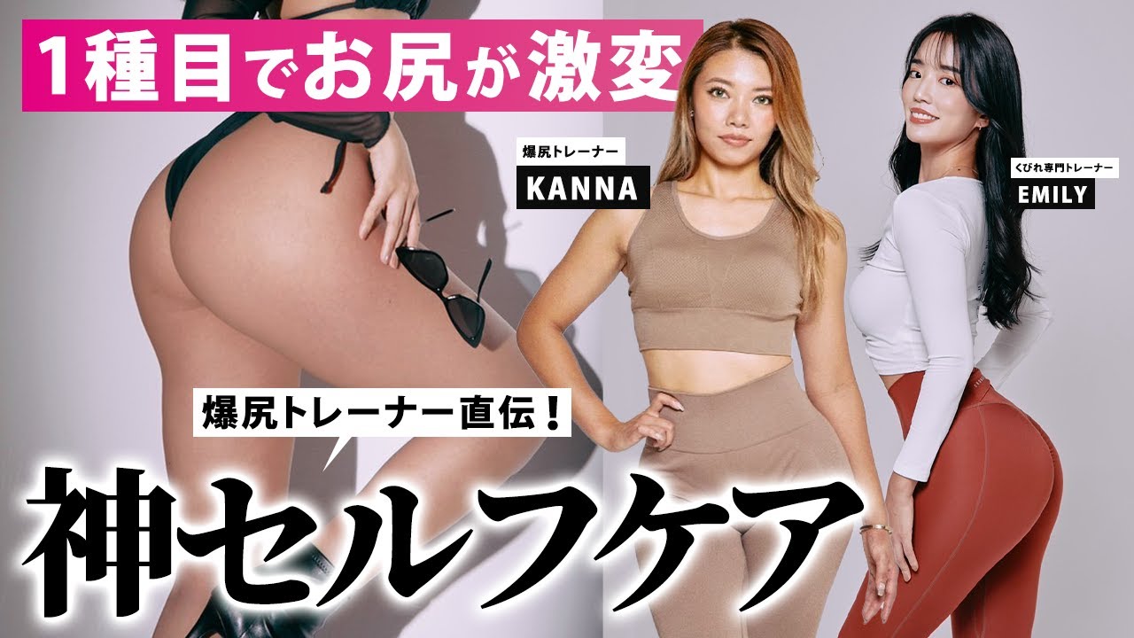 【お尻を丸くしたい人必見】1種目でお尻が激変！爆尻トレーナーKANNA直伝の神セルフケア！