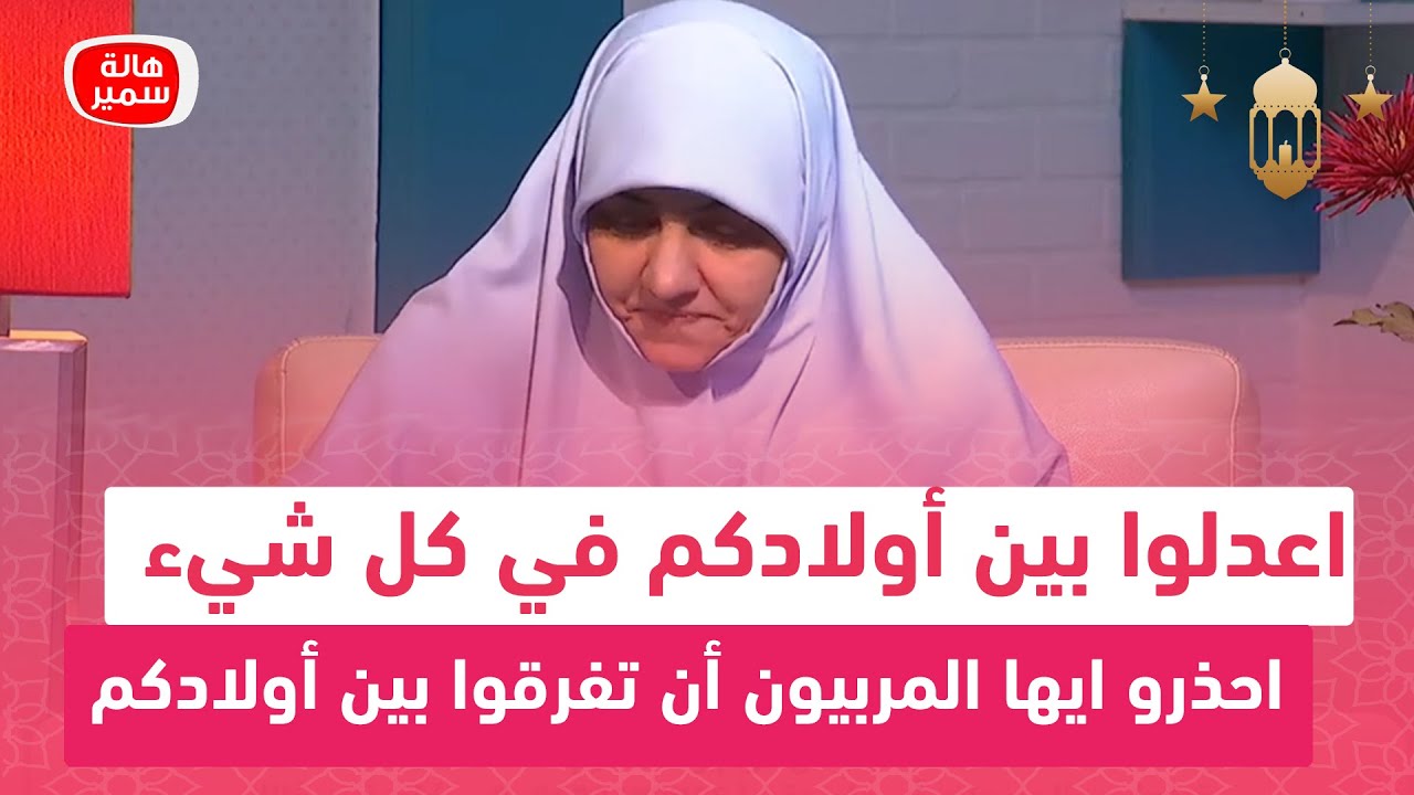 احذرو ايها المربيون أن تفرقوا بين أولادكم في المعاملة.. اعدلوا بين أولادكم في كل شيء