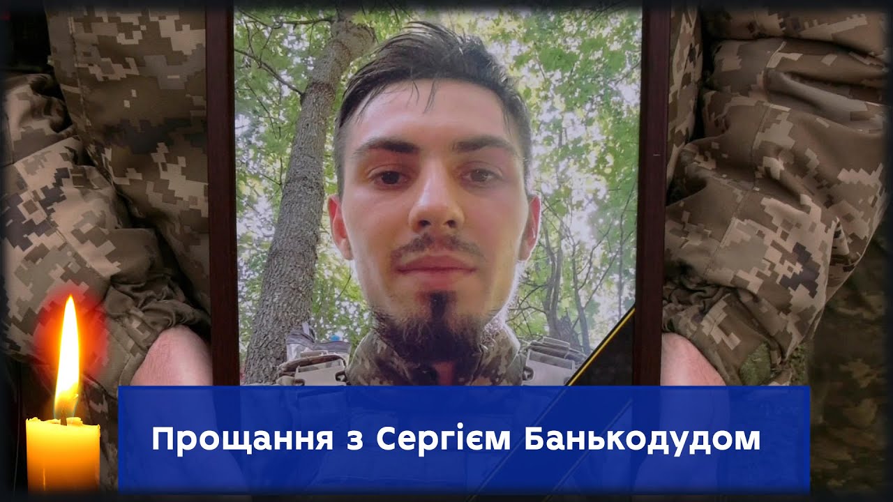 У Сумах провели в останню путь Захисника України Сергія Банькодуда