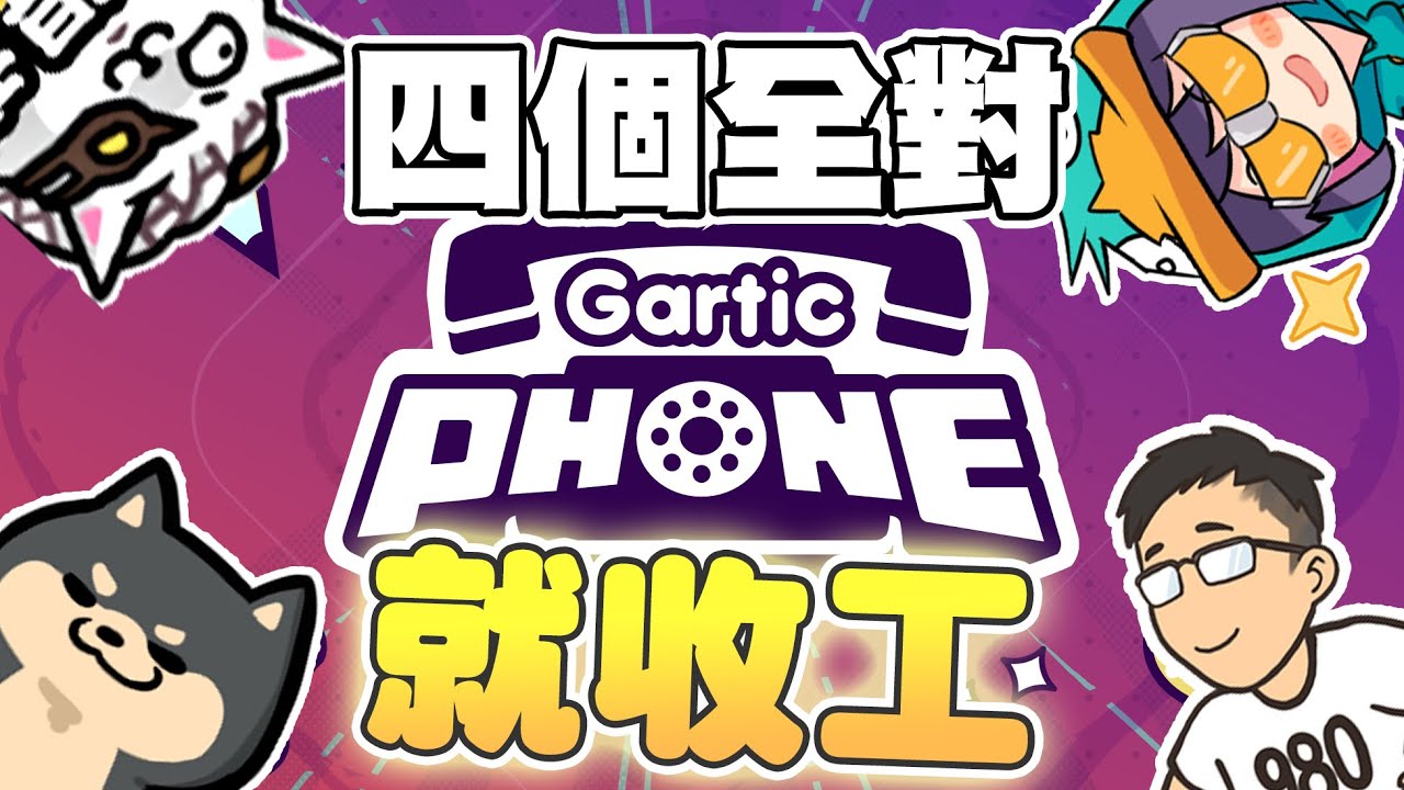 【Ｊ群玩家】四個全對就收工 | GodJJ、獅子丸、大楷、丁義 | Gartic Phone #1