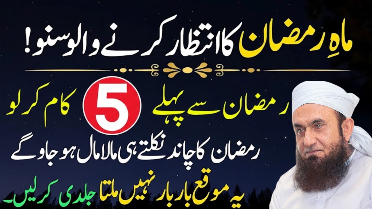 Ramadan 2026 Ki Tayaari Kaise Karein? | Ramzan Se Pehle Kya Karein? | Maulana Tariq Jameel Bayan