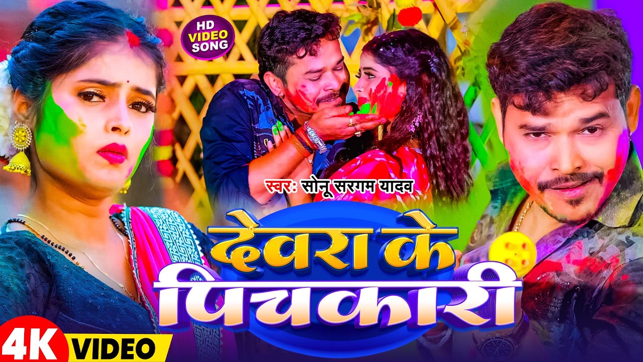 #Video | देवरा के पिचकारी | #Sonu Sargam Yadav | Devra Ke Pichkari | New Bhojpuri Holi Song 2026